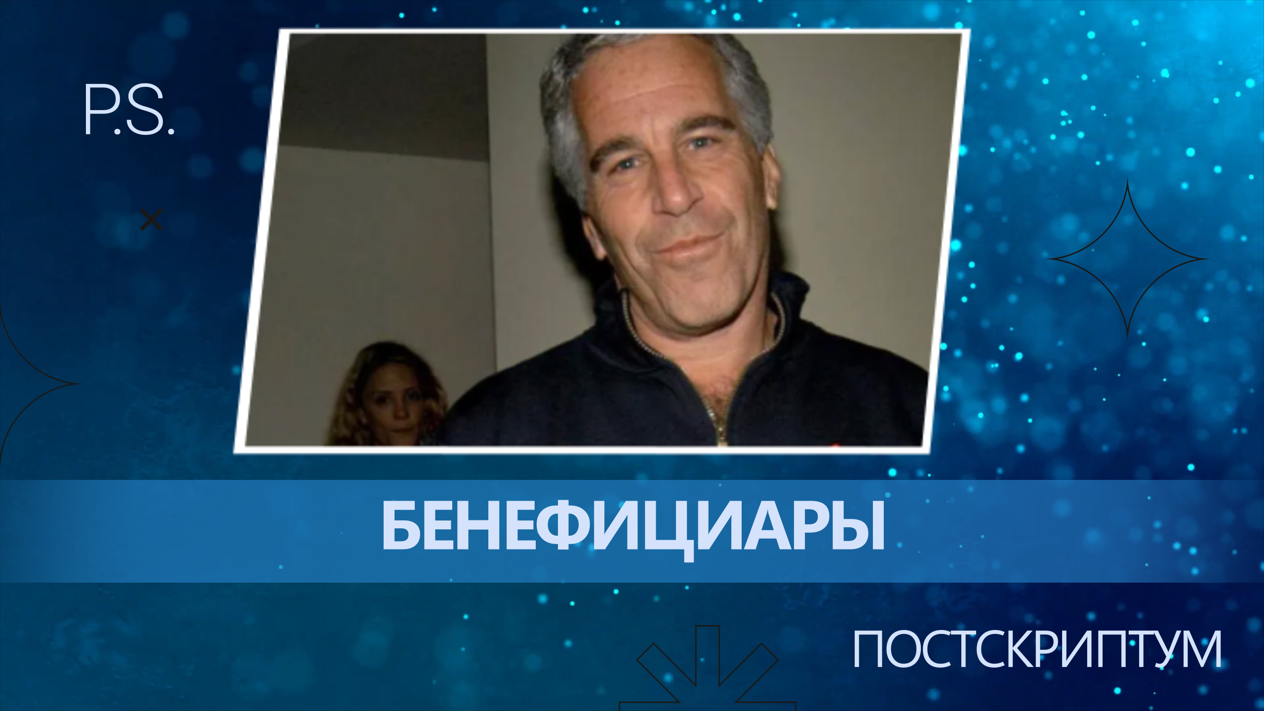 ПОСТСКРИПТУМ: БЕНЕФИЦИАРЫ